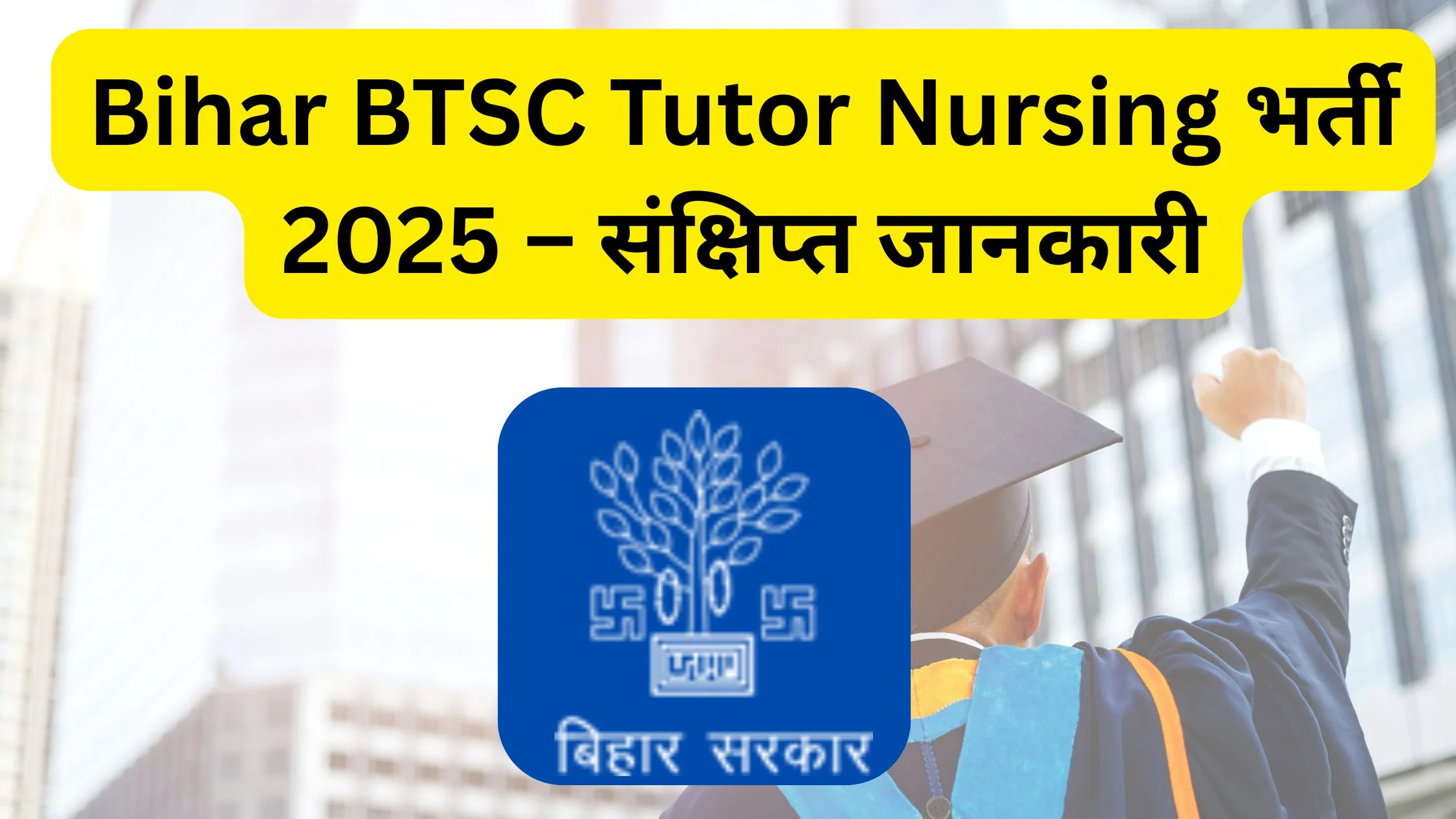 Bihar BTSC Tutor Nursing भर्ती 2025 – संक्षिप्त जानकारी