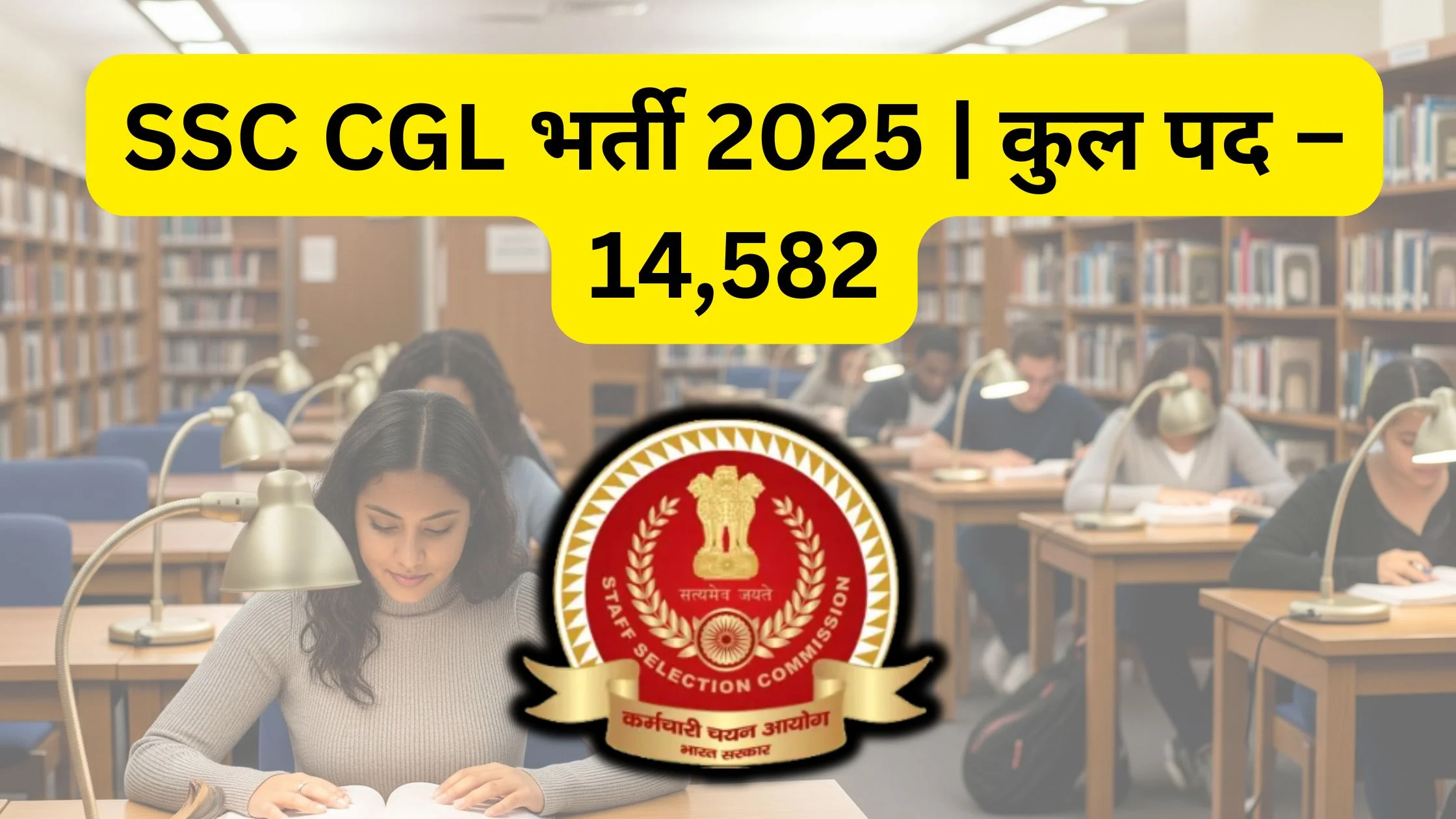 SSC CGL भर्ती 2025 | कुल पद – 14,582